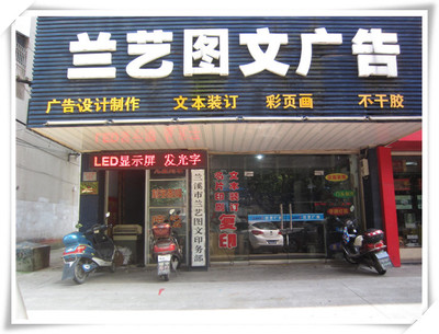 蘭溪市蘭藝圖文廣告 府前路上的創(chuàng)意設(shè)計(jì)與專(zhuān)業(yè)制作一站式服務(wù)